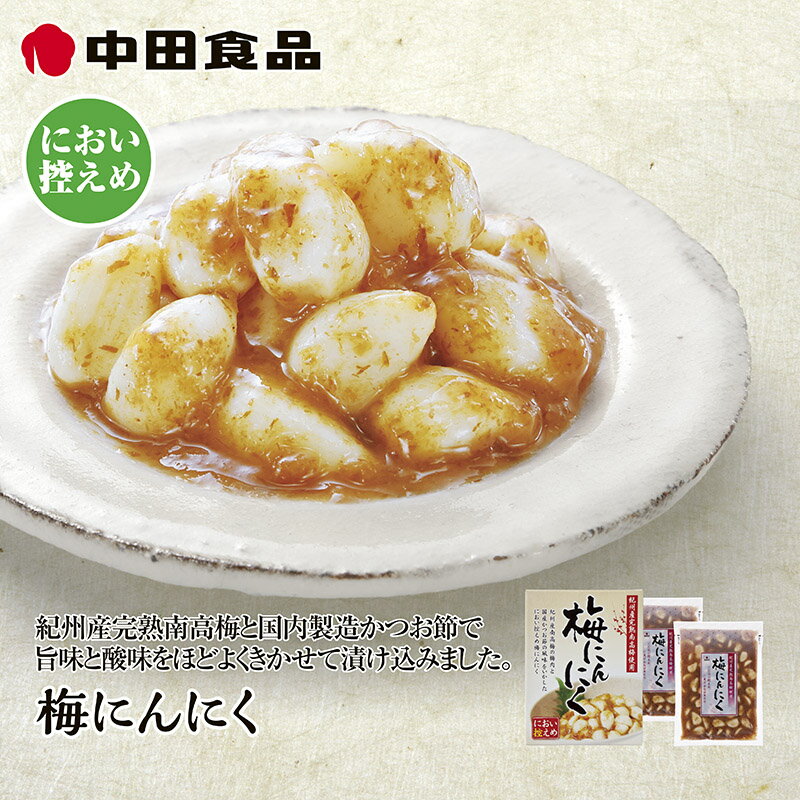 中田食品　梅にんにく ギフト プレゼント 贈答 お取り寄せ 梅干し (レビュー記入で300円OFFクーポン配布中)