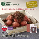 熊野ファーム　紀州南高梅「しそかつお」梅干　550g1箱　550g2箱　1kg1箱　1kg2箱 ギフ ...