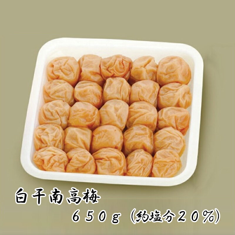 白干南高梅650g（約塩分20％） ギフト プレゼント 贈答 お取り寄せ (レビュー記入で300円OFFクーポン配布中)