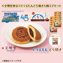 【こどもの日】 <文明堂東京>ドラえもんどら焼き5個入2セット 送料込み ギフト プレゼント 贈答 お取り寄せ お土産 (レビュー記入で300円OFFクーポン配布中)