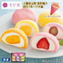 【母の日】 【冷凍】<横浜元町 香炉庵>彩りフルーツ大福 送料込み ギフト プレゼント 贈答 お取り寄せ お土産 (レビュー記入で300円OFFクーポン配布中)