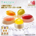 遅れてごめんね母の日 <銀座千疋屋>銀座フルーツチーズケーキ8個 送料込み ギフト プレゼント 贈答 お取り寄せ お土産 (レビュー記入で300円OFFクーポン...
