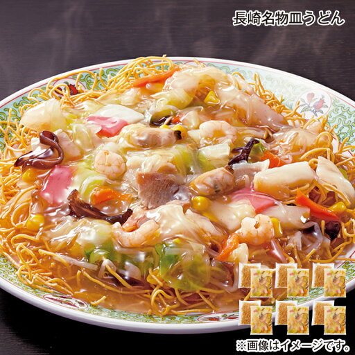 【冷凍】長崎名物皿うどん 送料込み ギフト プレゼント 贈答 お取り寄せ お土産 (レビュー記入で300円OFFクーポン配布中) 【冷凍】長崎名物皿うどん 送料込み ギフト プレゼント 贈答 お取り寄せ お土産 (レビュー記入で300円OFFクーポン配布中)