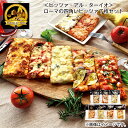 【冷凍】<ピッツァ・アル・ターイオ>ローマの四角いピッツァ7枚セット 送料込み ギフト プレゼント 贈答 お取り寄せ お土産 (レビュー記入で300円OFFクー...