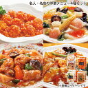 【冷凍】名人・名店の中華メニュー4種セット 送料込み ギフト プレゼント 贈答 お取り寄せ お土産 (レビュー記入で300円OFFクーポン配布中)