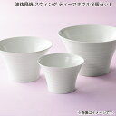 波佐見焼 スウィング ディープボウル 3個セット 送料込み ギフト プレゼント 贈答 お取り寄せ お土産 (レビュー記入で300円OFFクーポン配布中)