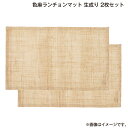 色麻ランチョンマット 生成り2枚セット 花縹2枚セット 生成り&花縹セット 送料込み ギフト プレゼント 贈答 お取り寄せ お土産 (レビュー記入で300円OF...