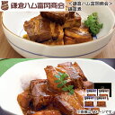 <鎌倉ハム富岡商会>鎌倉煮2種 送料込み ギフト プレゼント 贈答 お取り寄せ お土産 (レビュー記入で300円OFFクーポン配布中)