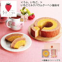 <うふ、いちご。>いちごミルクバウムクーヘン詰合せ 送料込み ギフト プレゼント 贈答 お取り寄せ お土産 (レビュー記入で300円OFFクーポン配布中)