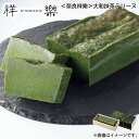 【冷凍】<奈良祥樂>大和抹茶テリーヌ 送料込み ギフト プレゼント 贈答 お取り寄せ お土産 (レビュー記入で300円OFFクーポン配布中)