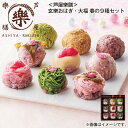 【冷凍】<芦屋樂膳>玄樂おはぎ・大福 春の9種セット 送料込み ギフト プレゼント 贈答 お取り寄せ お土産 (レビュー記入で300円OFFクーポン配布中)