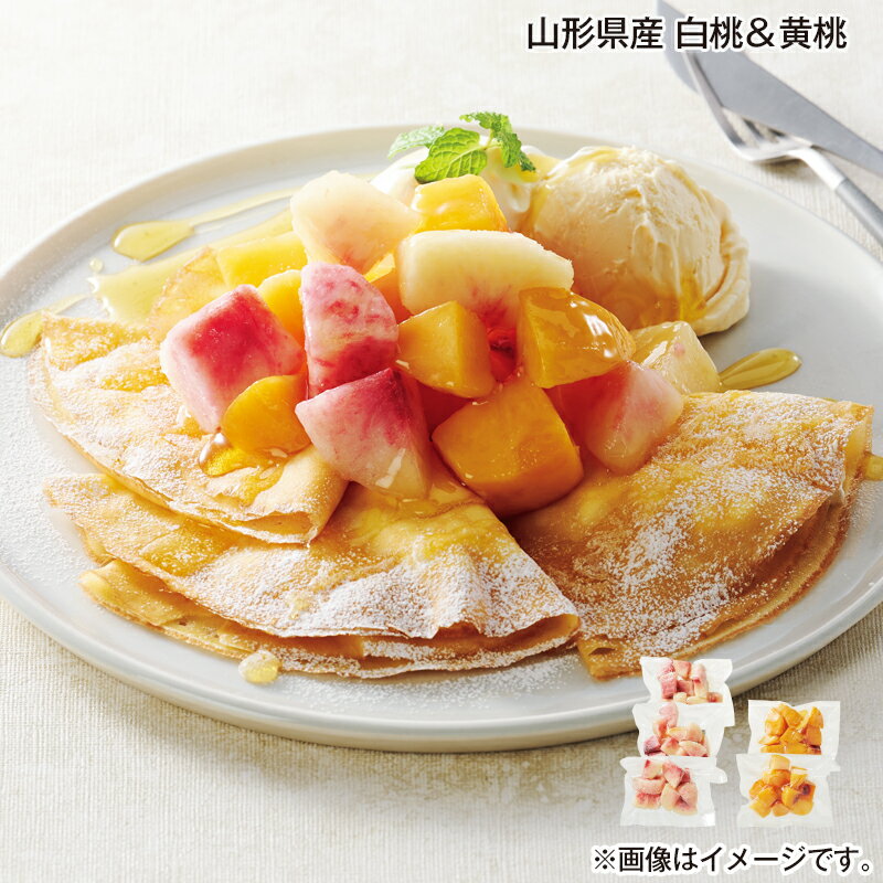 【冷凍】山形県産 白桃&黄桃 送料込み ギフト プレゼント 贈答 お取り寄せ お土産 (レビュー記入で300円OFFクーポン配布中)