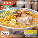 札幌西山ラーメン 5食 8食 送料込み ギフト プレゼント 贈答 お取り寄せ お土産 (レビュー記入で300円OFFクーポン配布中)