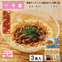 勝浦タンタンメン風味冷やし中華3食 送料込み ギフト プレゼント 贈答 お取り寄せ お土産 (レビュー記入で300円OFFクーポン配布中)