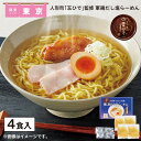 人形町「玉ひで」監修 軍鶏だし塩らーめん 送料込み ギフト プレゼント 贈答 お取り寄せ お土産 (レビュー記入で300円OFFクーポン配布中)