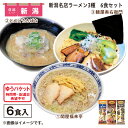 新潟名店ラーメン3種 6食セット 送料込み ギフト プレゼント 贈答 お取り寄せ お土産 (レビュー記入で300円OFFクーポン配布中)