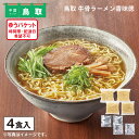 鳥取 牛骨ラーメン香味徳 送料込み ギフト プレゼント 贈答 お取り寄せ お土産 (レビュー記入で300円OFFクーポン配布中)