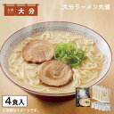 大分ラーメン丸優 1箱 2箱 送料込み ギフト プレゼント 贈答 お取り寄せ お土産 (レビュー記入で300円OFFクーポン配布中)