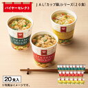JAL「カップ麺」シリーズ(20食) 送料込み ギフト プレゼント 贈答 お取り寄せ お土産 (レビュー記入で300円OFFクーポン配布中)