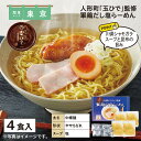 人形町「玉ひで」監修 軍鶏だし塩らーめん 送料込み ギフト プレゼント 贈答 お取り寄せ お土産 (レビュー記入で300円OFFクーポン配布中)