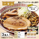 富山・ブラック らーめん誠や 送料込み ギフト プレゼント 贈答 お取り寄せ お土産 (レビュー記入で300円OFFクーポン配布中)