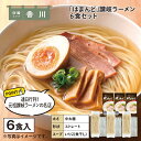 「はまんど」讃岐ラーメン 6食 送料込み ギフト プレゼント 贈答 お取り寄せ お土産 (レビュー記入で300円OFFクーポン配布中)
