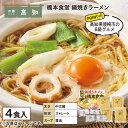 橋本食堂 鍋焼きラーメン 1箱 2箱セット 送料込み ギフト プレゼント 贈答 お取り寄せ お土産 (レビュー記入で300円OFFクーポン配布中)