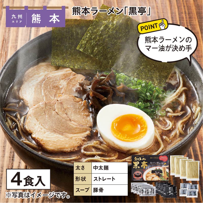 熊本ラーメン「黒亭」 送料込み ギフト プレゼント 贈答 お取り寄せ お土産 (レビュー記入で300円OFFクーポン配布中)