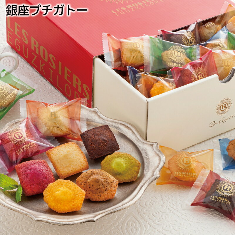 【のし対応可】 ＜銀座京橋 レ ロジェ エギュスキロール＞銀座プチガトー 送料込み お歳暮 歳暮 冬ギフト 内祝い 熨斗 のし プレゼント 贈答 お取り寄せ お土産 内祝い (レビュー記入で300円OFFクーポン配布中)のサムネイル