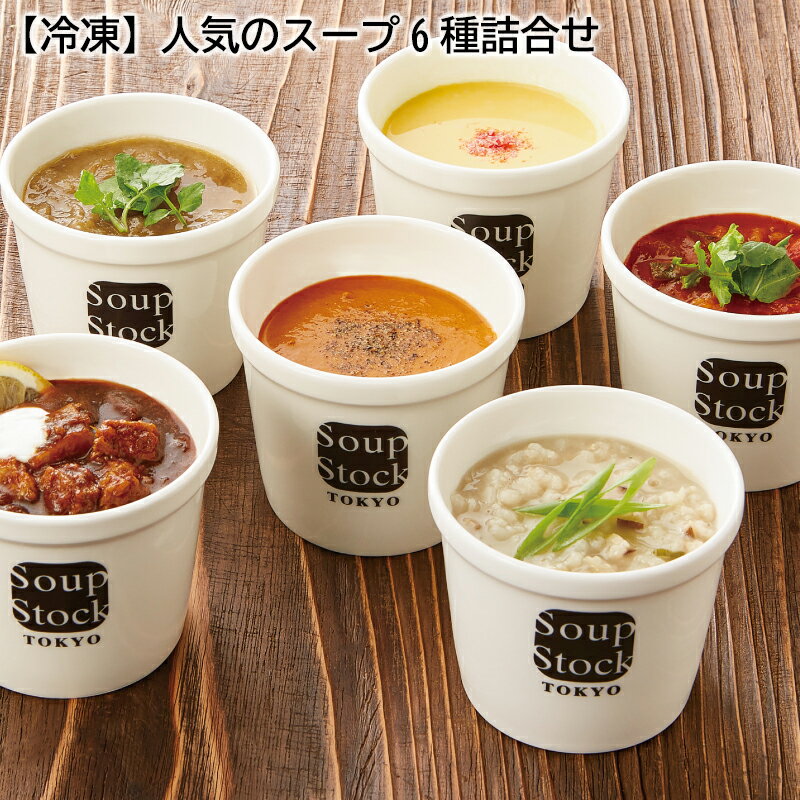 【のし対応可】 【冷凍】＜スープストックトーキョー＞人気のスープ6種詰合せ 送料込み お歳暮 歳暮 冬ギフト 内祝い 熨斗 のし プレゼント 贈答 お取り寄せ お土産 内祝い (レビュー記入で300円OFFクーポン配布中)のサムネイル