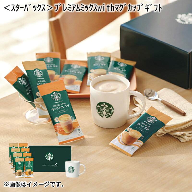 ＜スターバックス＞プレミアムミックスwithマグカップギフト クリスマス 2024 送料込 ギフト プレゼント 贈答 お取り寄せ お土産 (レビュー記入で300円OFFクーポン配布中)のサムネイル