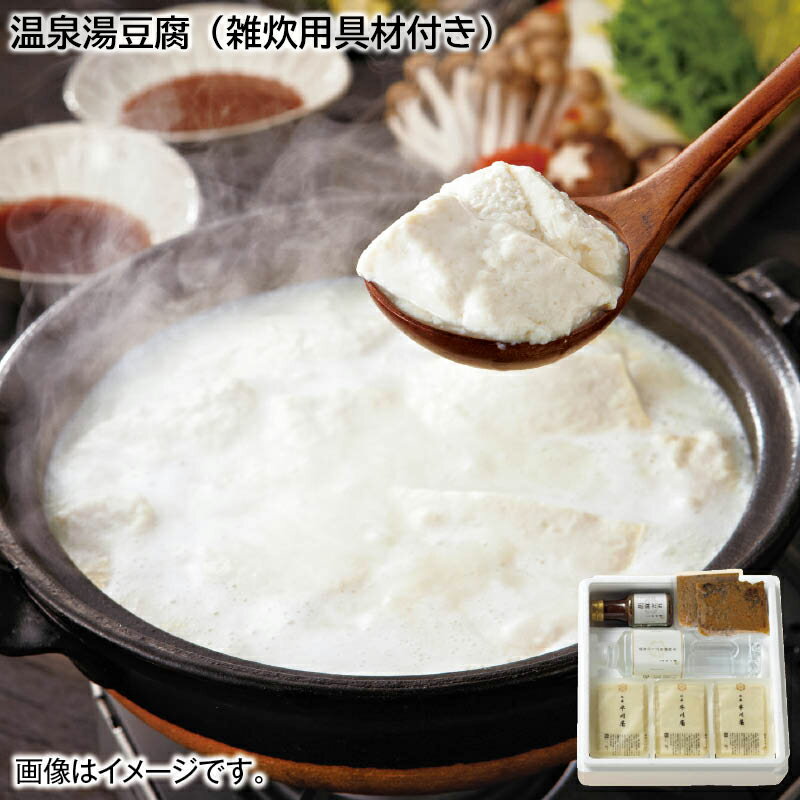 早割期間中！【通常価格3,980円→3,580円】 温泉湯豆腐（雑炊用具材付） お歳暮 2024 冬ギフト 送料込 ギフト 贈答 産直 お取り寄せ お土産 (レビュー記入で300円OFFクーポン配布中)のサムネイル