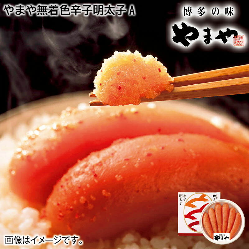 早割期間中！やまや無着色辛子明太子 A B お歳暮 2024 冬ギフト 送料込 ギフト 贈答 産直 お取り寄せ お土産 (レビュー記入で300円OFFクーポン配布中)