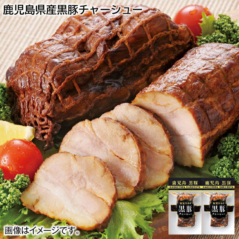 早割期間中！【通常価格3,600円→3,280円】 鹿児島県産黒豚チャーシュー お歳暮 2024 冬ギフト 送料込 ギフト 贈答 産直 お取り寄せ お土産 (レビュー記入で300円OFFクーポン配布中)
