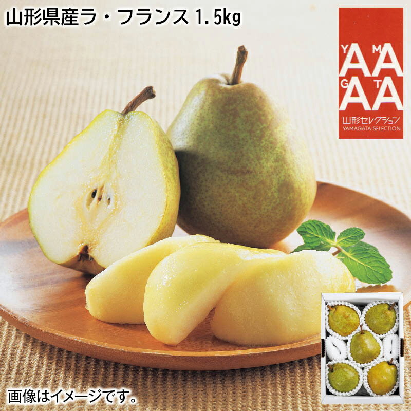 早割期間中！山形県産ラ・フランス 1.5kg 2.5kg お歳暮 2024 冬ギフト 送料込 ギフト 贈答 産直 お取り寄せ お土産 (レビュー記入で300円OFFクーポン配布中)のサムネイル