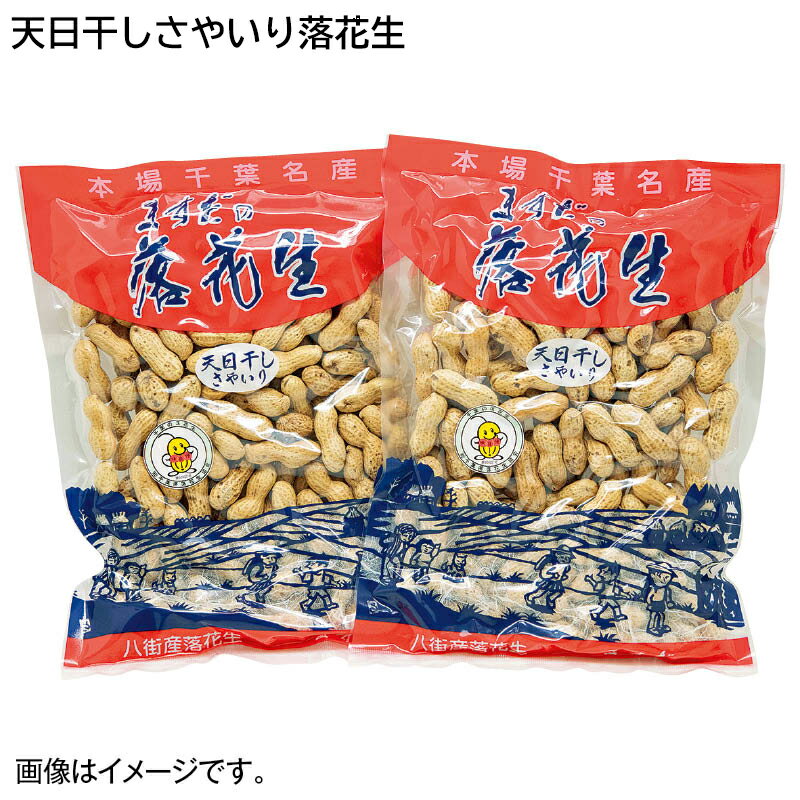 早割期間中！【通常価格3,600円→3,400円】 天日干しさやいり落花生 お歳暮 2024 冬ギフト 送料込 ギフト 贈答 産直 お取り寄せ お土産 (レビュー記入で300円OFFクーポン配布中)のサムネイル