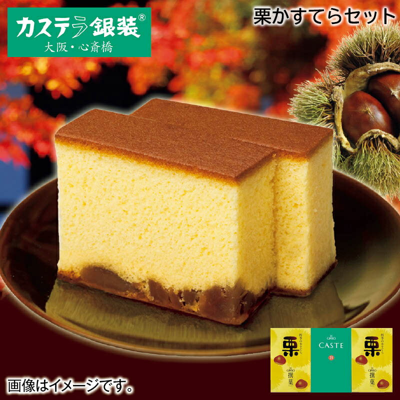 早割期間中！栗かすてらセット 中 大 お歳暮 2024 冬ギフト 送料込 ギフト 贈答 産直 お取り寄せ お土産 (レビュー記入で300円OFFクーポン配布中)のサムネイル