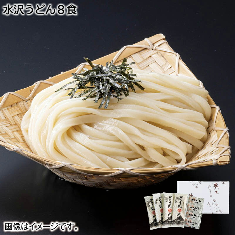 早割期間中！【通常価格3,300円→2,980円】 水沢うどん8食 お歳暮 2024 冬ギフト 送料込 ギフト 贈答 産直 お取り寄せ お土産 (レビュー記入で300円OFFクーポン配布中)のサムネイル