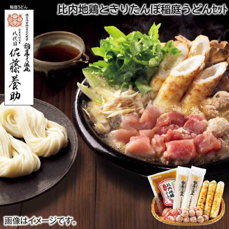 【冷凍】比内地鶏ときりたんぽ稲庭うどんセット A B お歳暮 2024 冬ギフト 送料込 産直 お取り寄せ お土産 (レビュー記入で300円OFFクーポン配布中)
