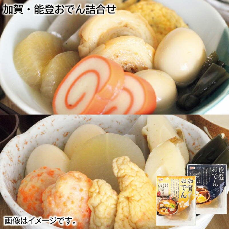 加賀・能登おでん詰合せ お歳暮 2024 冬ギフト 送料込 産直 お取り寄せ お土産 (レビュー記入で300円OFFクーポン配布中)のサムネイル