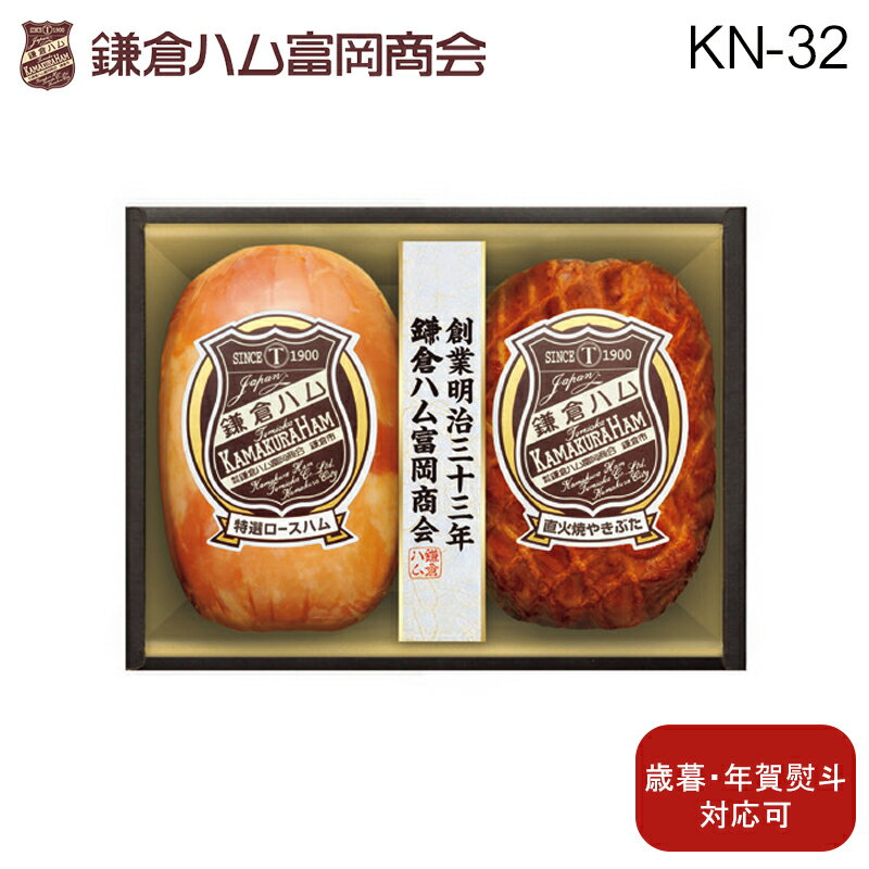 11/30 23:59まで！早割【通常価格3260円→2920円】のし対応可 鎌倉ハム富岡商会 KN-31 送料込み お歳暮 歳暮 冬ギフト 内祝い 熨斗 のし プレゼント 贈答 お取り寄せ お土産 内祝い (レビュー記入で300円OFFクーポン配布中)のサムネイル