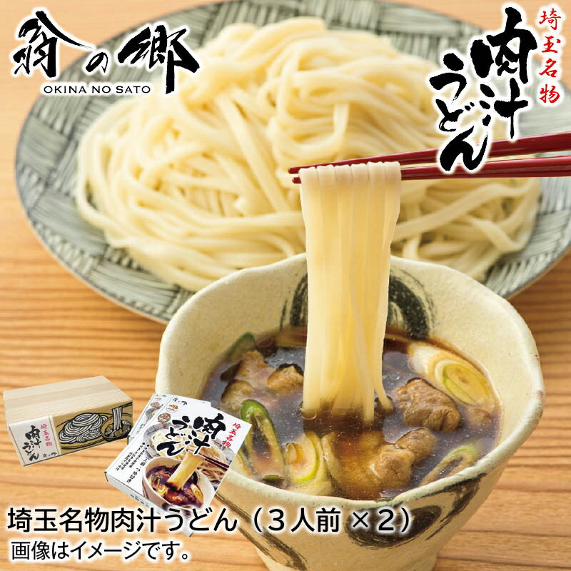 埼玉名物肉汁うどん（6人前） お歳暮 2024 冬ギフト 送料込 産直 お取り寄せ お土産 (レビュー記入で300円OFFクーポン配布中)のサムネイル