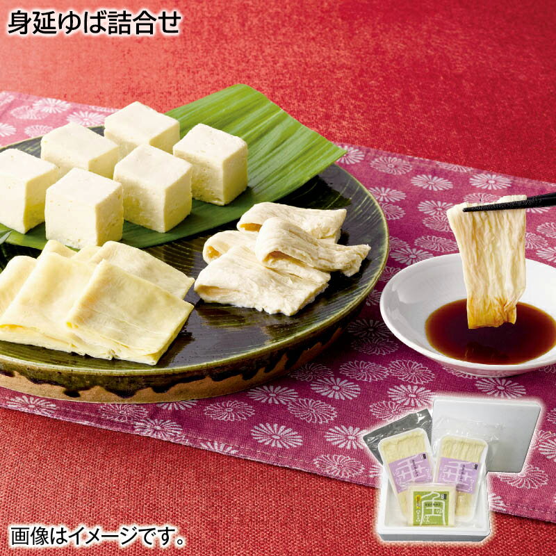 身延ゆば詰合せ お歳暮 2024 冬ギフト 送料込 産直 お取り寄せ お土産 (レビュー記入で300円OFFクーポン配布中)