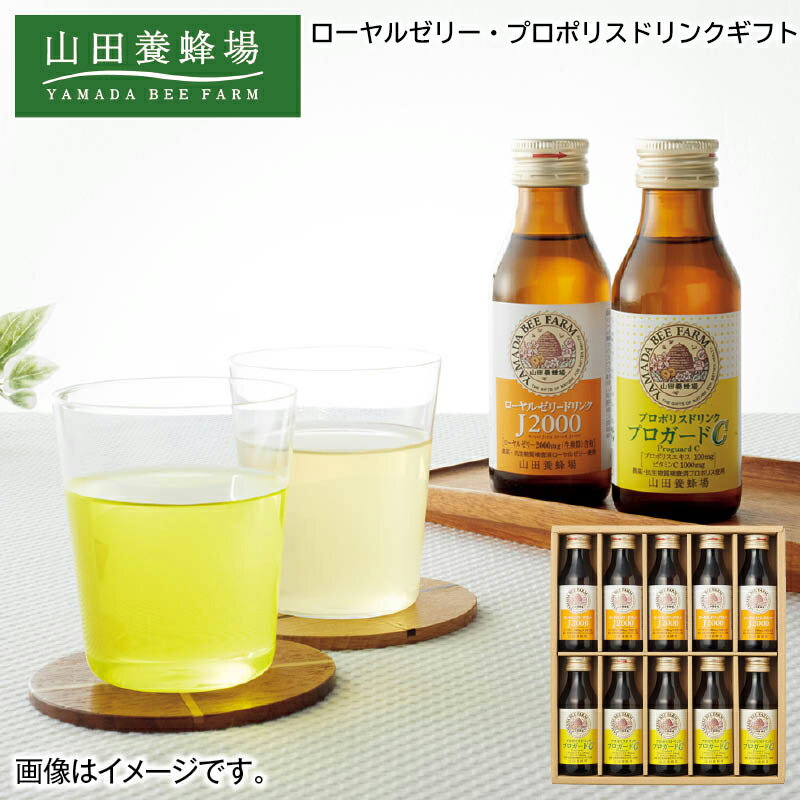 早割期間中！【通常価格3,480円→3,070円】 ＜山田養蜂場＞ローヤルゼリー・プロポリスドリンク お歳暮 2024 冬ギフト 送料込 ギフト 贈答 産直 お取り寄せ お土産 (レビュー記入で300円OFFクーポン配布中)
