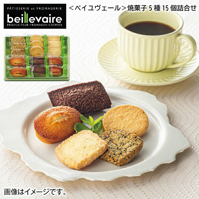 ＜ベイユヴェール＞焼菓子5種15個詰合せ お歳暮 2024 冬ギフト 送料込 産直 お取り寄せ お土産 (レビュー記入で300円OFFクーポン配布中)のサムネイル