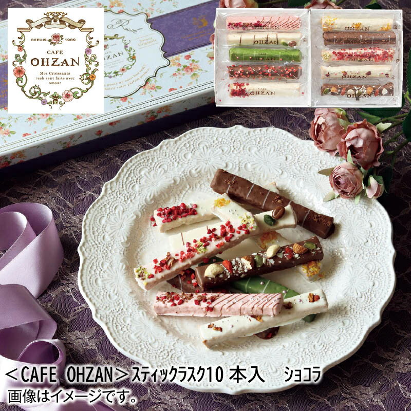 ＜CAFE OHZAN＞スティックラスク10本入 ショコラ お歳暮 2024 冬ギフト 送料込 産直 お取り寄せ お土産 (レビュー記入で300円OFFクーポン配布中)のサムネイル