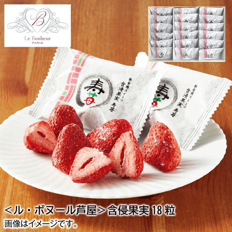 ＜ル・ボヌール芦屋＞含侵果実18粒 お歳暮 2024 冬ギフト 送料込 産直 お取り寄せ お土産 (レビュー記入で300円OFFクーポン配布中)