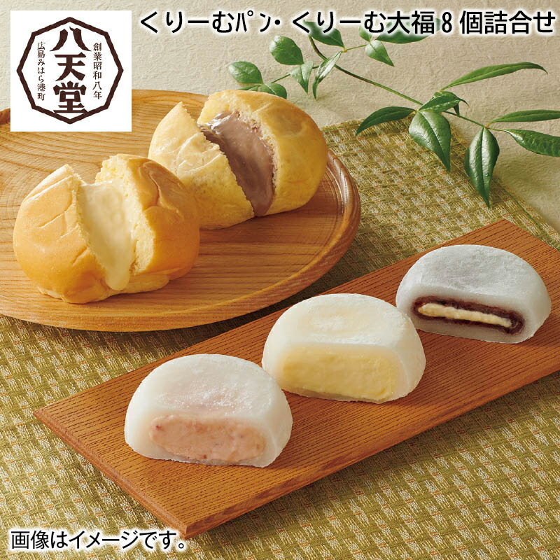 【冷凍】＜八天堂＞くりーむパン・くりーむ大福詰合せ送料込み 中元 ギフト プレゼント 贈答 お取り寄せ お土産 (レビュー記入で300円OFFクーポン配布中)のサムネイル
