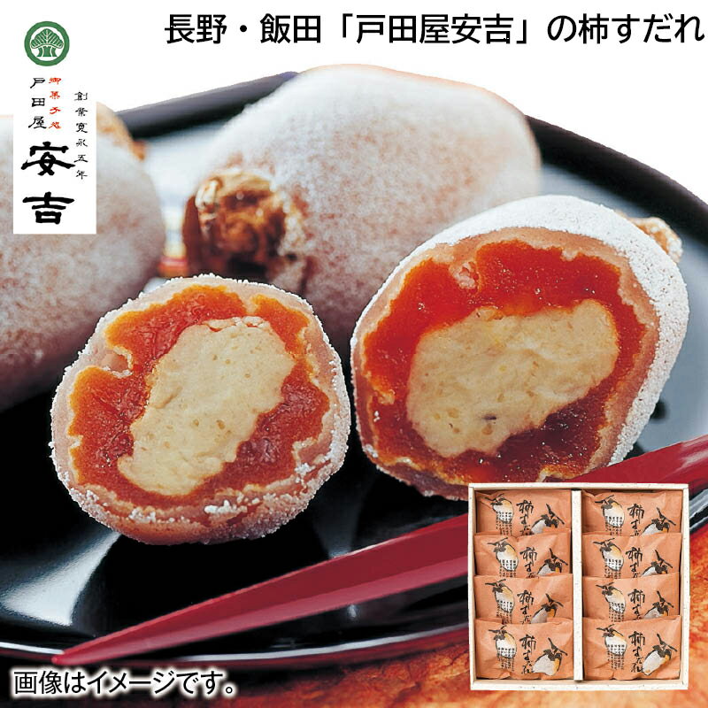 早割期間中！【通常価格3,980円→3,780円】 長野・飯田「戸田屋安吉」の柿すだれ お歳暮 2024 冬ギフト 送料込 ギフト 贈答 産直 お取り寄せ お土産 (レビュー記入で300円OFFクーポン配布中)のサムネイル