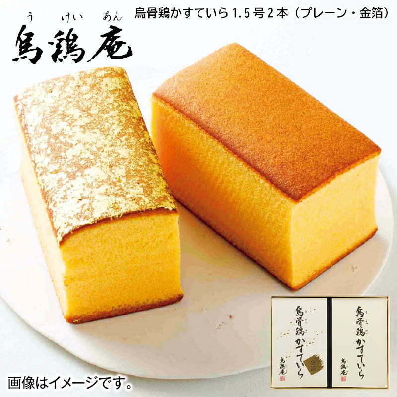 早割期間中！【通常価格3,450円→3,280円】 ＜烏鶏庵＞烏骨鶏かすていら1．5号2本（プレーン・金箔） お歳暮 2024 冬ギフト 送料込 ギフト 贈答 産直 お取り寄せ お土産 (レビュー記入で300円OFFクーポン配布中)